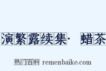 演繁露续集·蜡茶是什么意思的图片